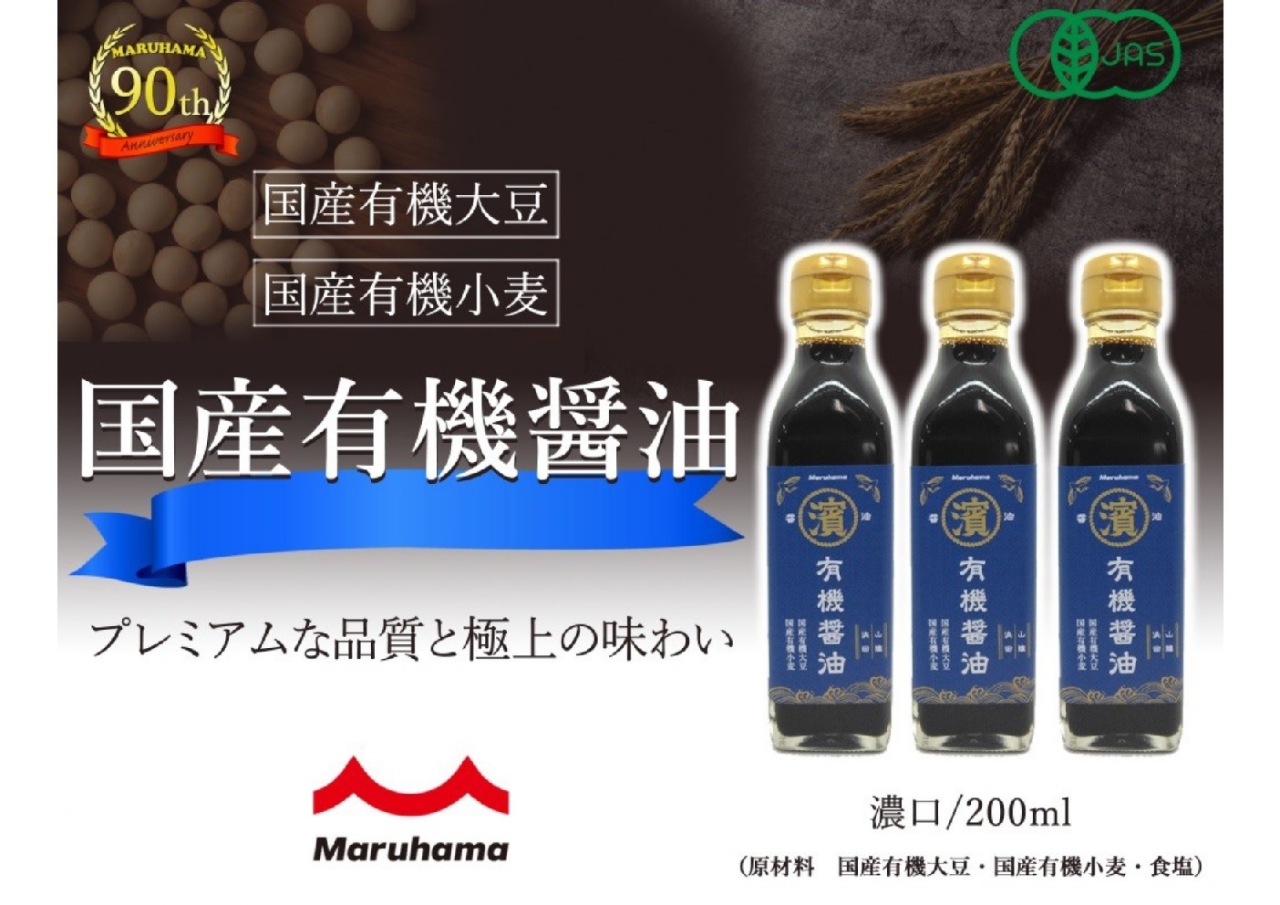 マルハマ有機醤油 200ｍＬ（マルハマ食品）