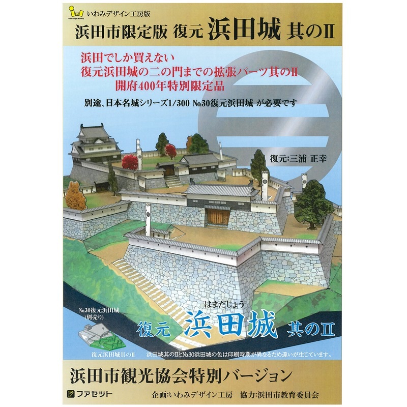 ペーパークラフト　復元 浜田城　其のⅡ（拡張パーツ）