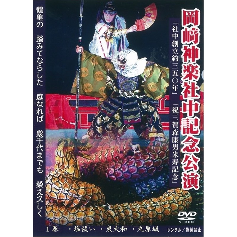 ★お取り寄せ★【DVD】岡﨑神楽社中記念公演　第①巻