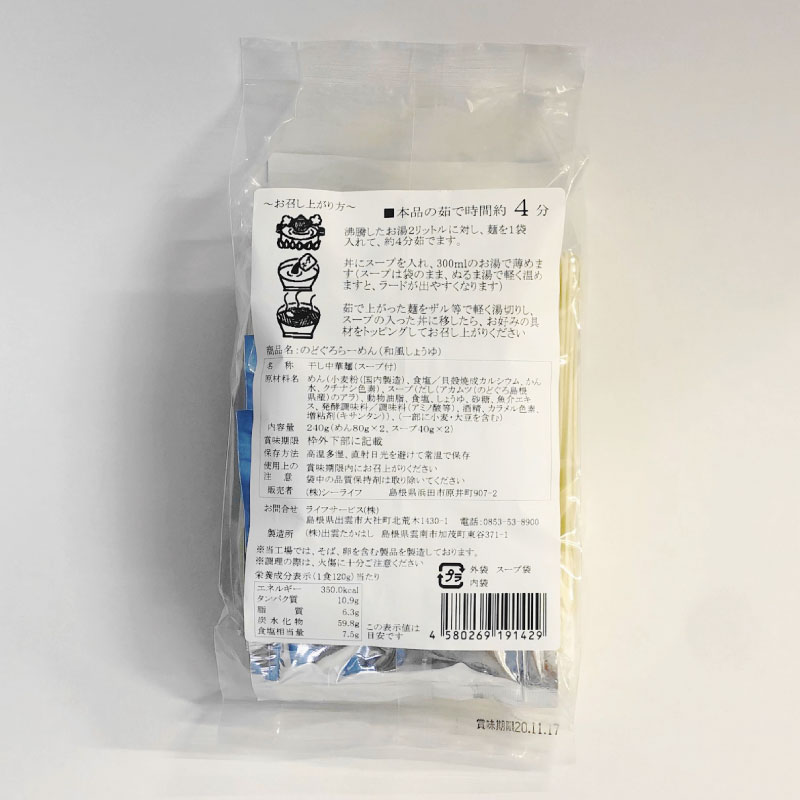 のどぐろらーめん 和風しょうゆ味 (二人前)