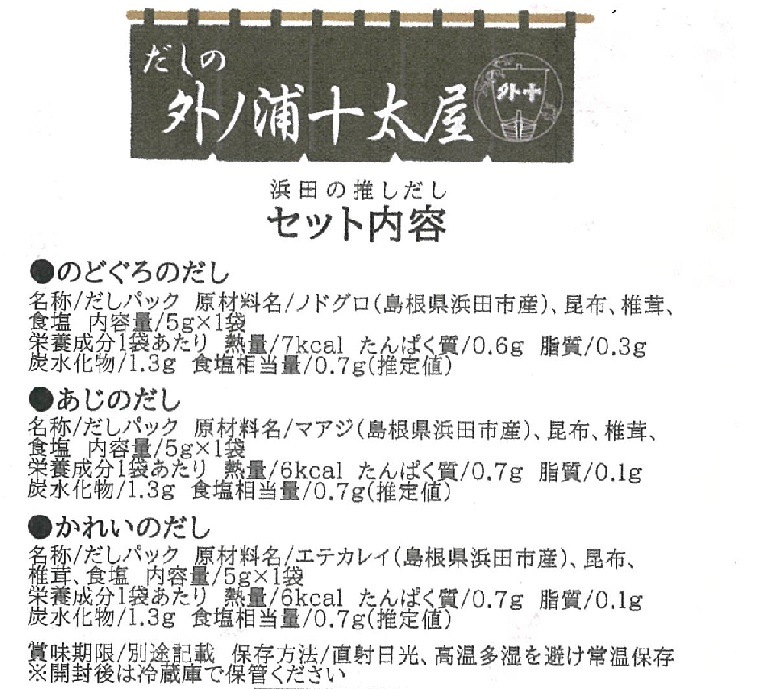 ★お取り寄せ★だしの外ノ浦「浜田の推しだしセット」（3種/各5g×1袋入）