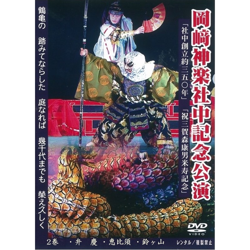 ★お取り寄せ★【DVD】岡﨑神楽社中記念公演　第②巻