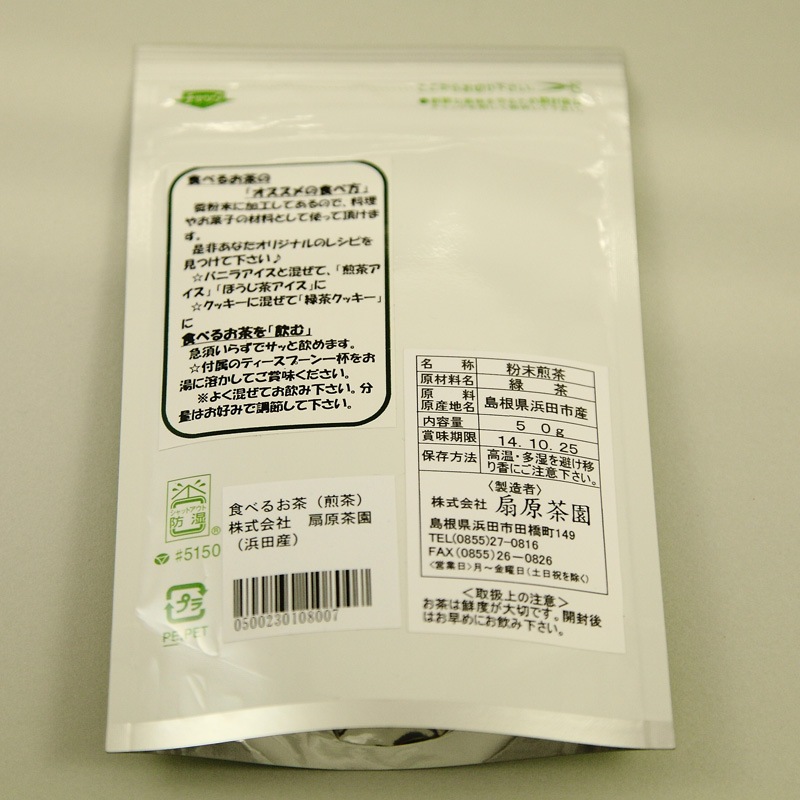 食べるお茶（煎茶）