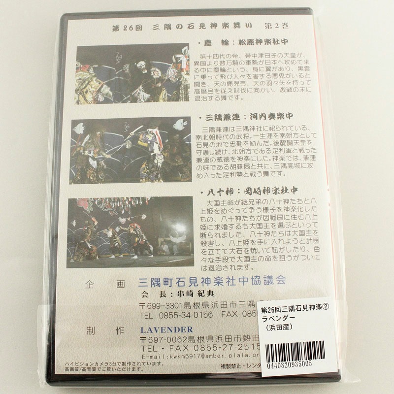 ★お取り寄せ★【DVD】第26回三隅の石見神楽舞い②