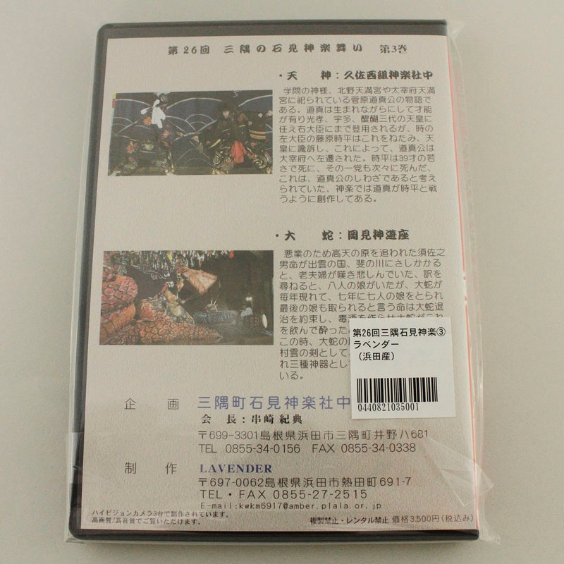 ★お取り寄せ★【DVD】第26回三隅の石見神楽舞い③