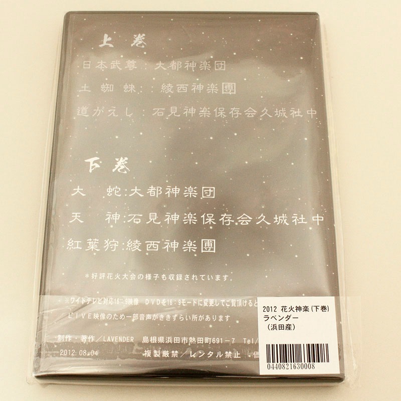 ★お取り寄せ★【DVD】花火神楽2012 下巻