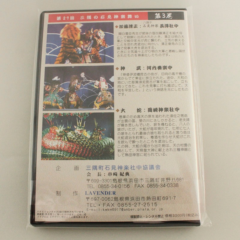 ★お取り寄せ★【DVD】第27回三隅の石見神楽舞い③