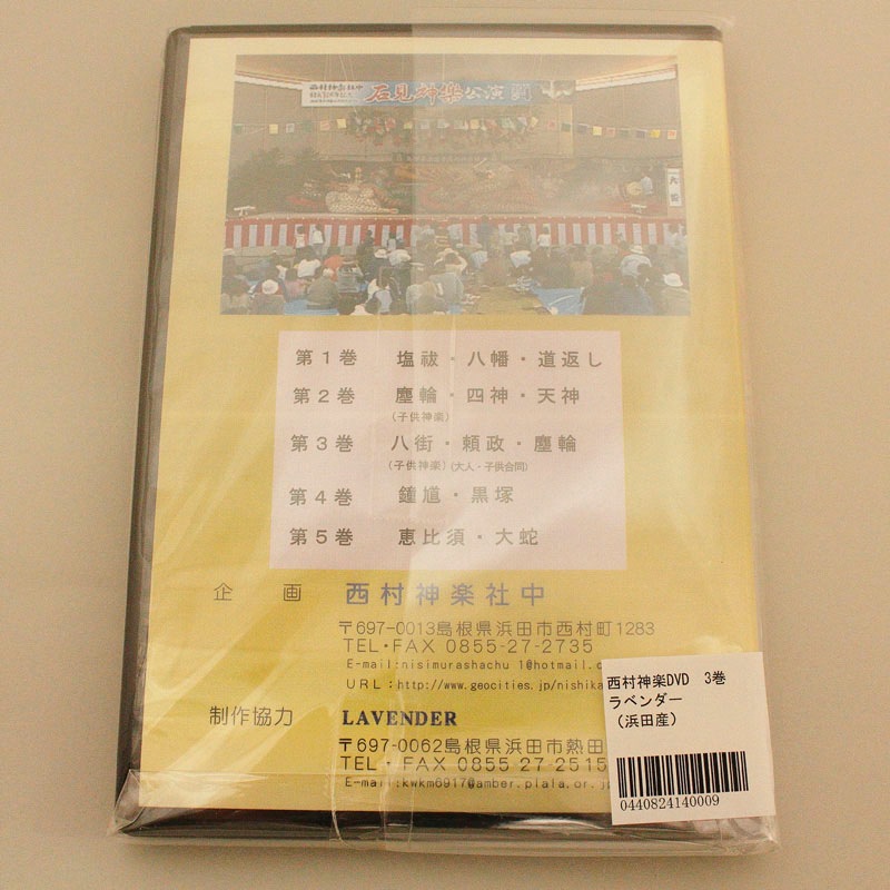 【DVD】西村神楽社中　結成30周年記念ビデオ③