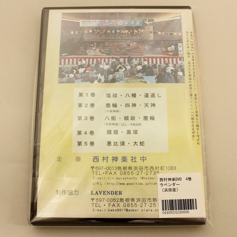 【DVD】西村神楽社中　結成30周年記念ビデオ④