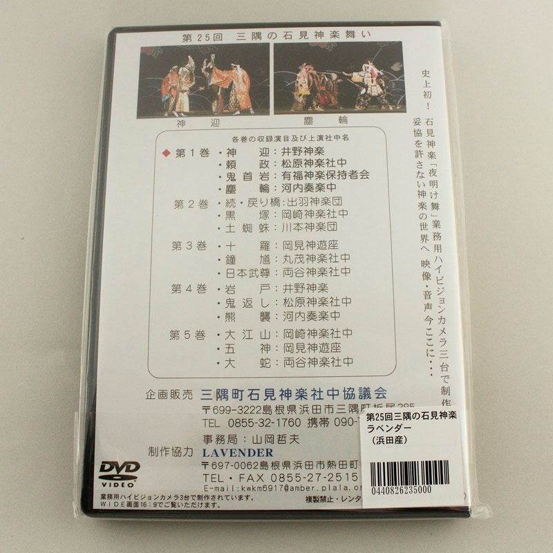 ★お取り寄せ★【DVD】第25回三隅の石見神楽舞い①