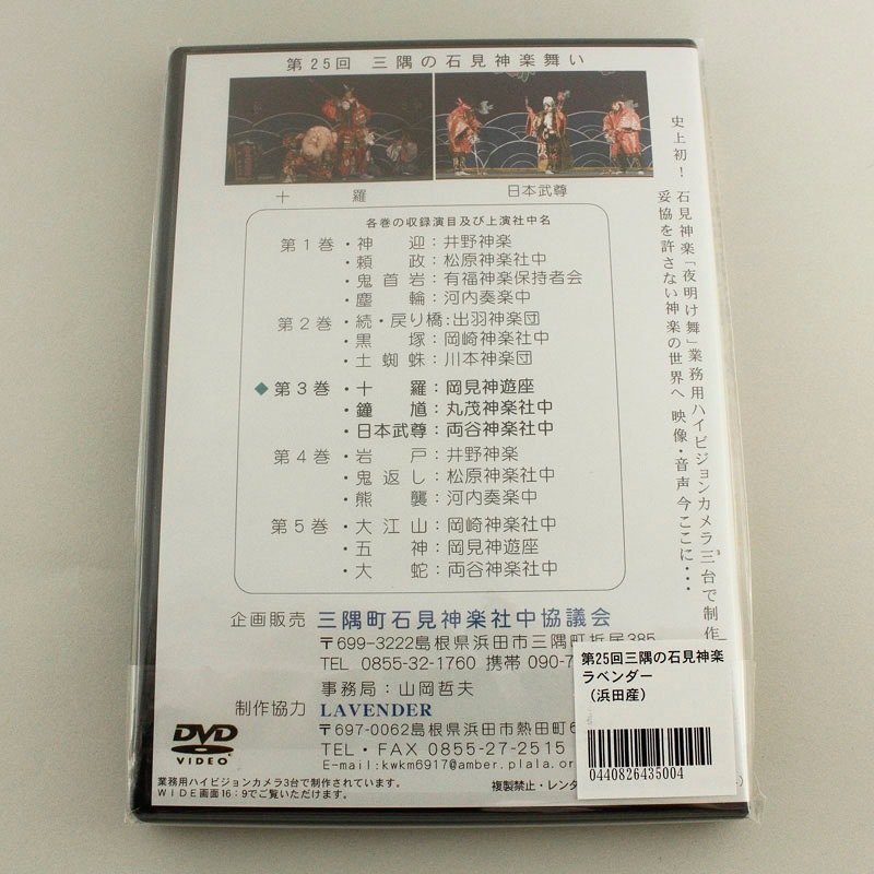 ★お取り寄せ★【DVD】第25回三隅の石見神楽舞い③