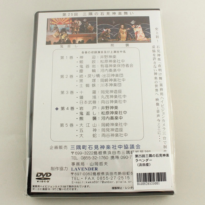 ★お取り寄せ★【DVD】第25回三隅の石見神楽舞い④