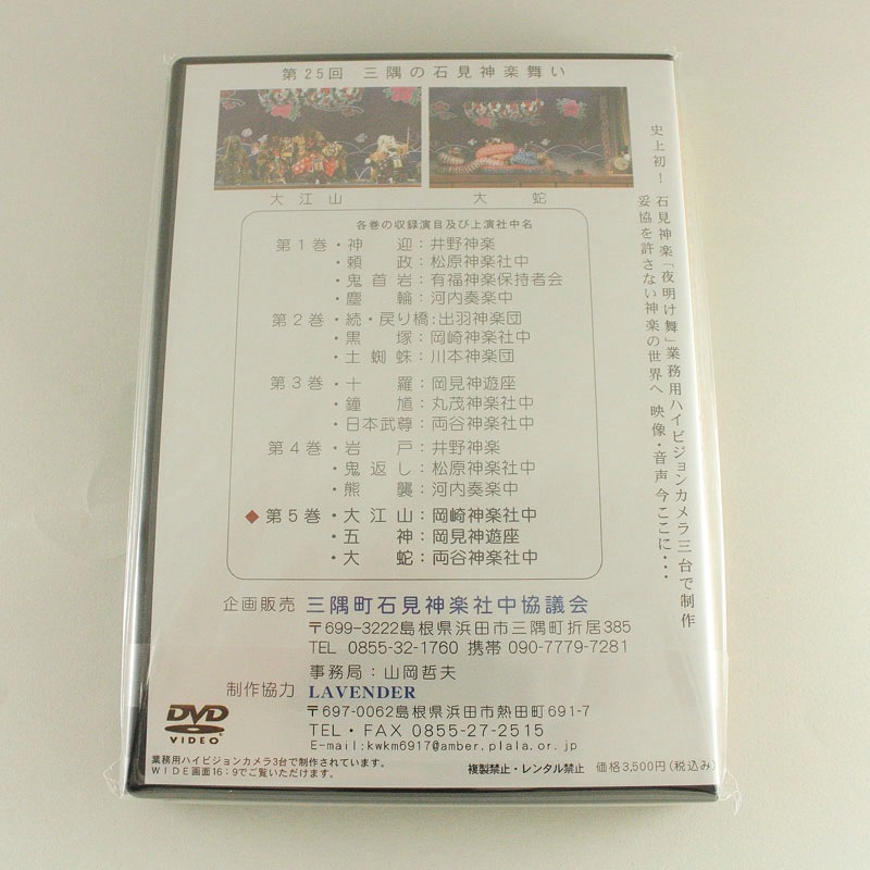 ★お取り寄せ★【DVD】第25回三隅の石見神楽舞い⑤