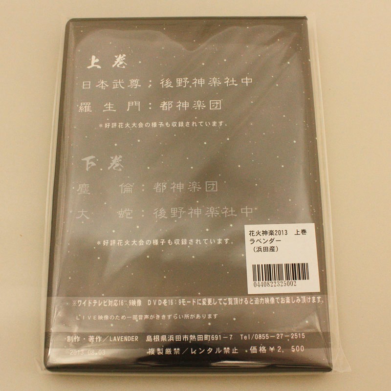 【DVD】花火神楽2013 上巻