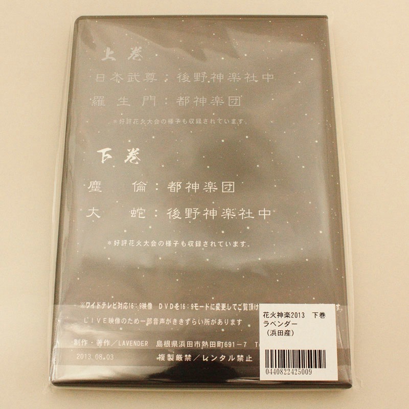 【DVD】花火神楽2013 下巻