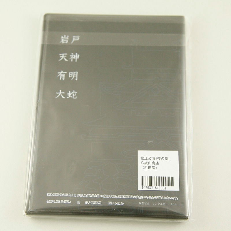 【DVD】石見神楽松江公演（夜の部）