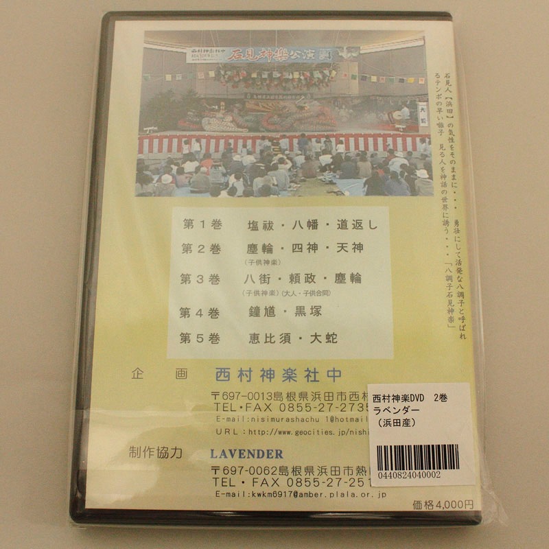 【DVD】西村神楽社中　結成30周年記念ビデオ②