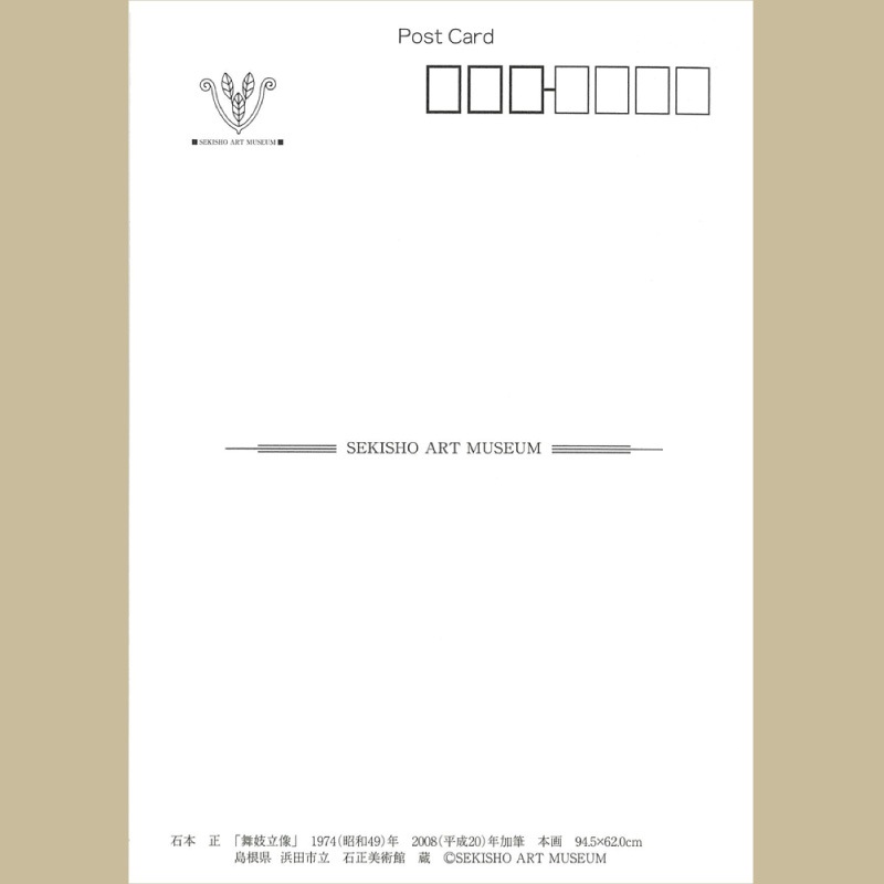 絵はがき (石本 正 「舞妓立像」 1974(昭和49)年制作 2007(平成19)年加筆)