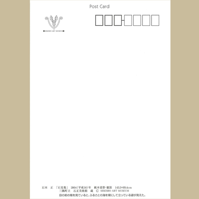 絵はがき (石本 正 「石見菊」 2004(平成16)年)