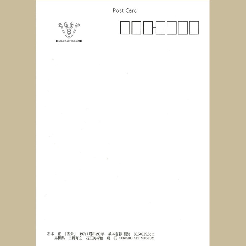 絵はがき (石本 正 「雪景」 1974(昭和49)年)