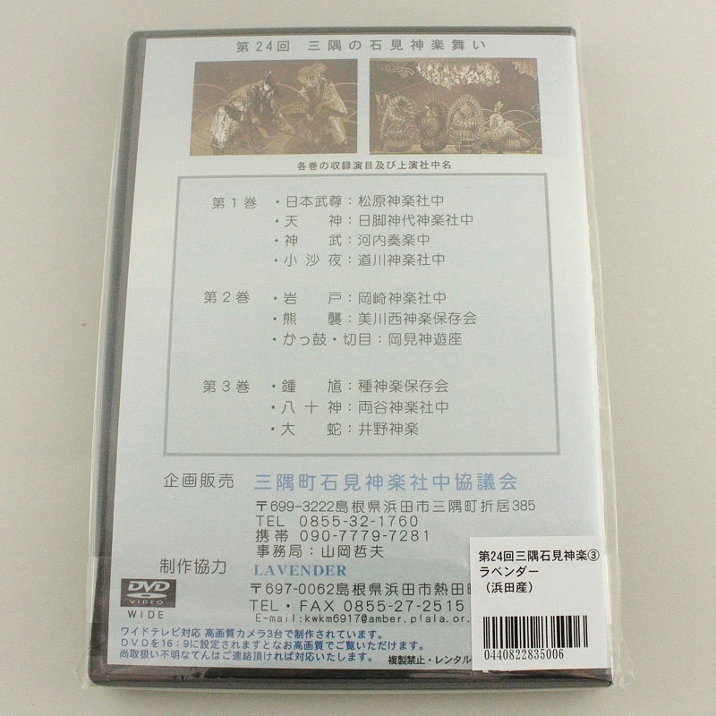 ★お取り寄せ★【DVD】第24回三隅の石見神楽舞い③