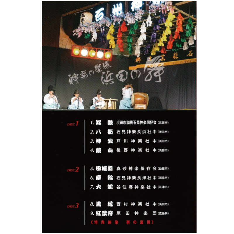 【DVD】第２回石州神楽祭～3枚組～