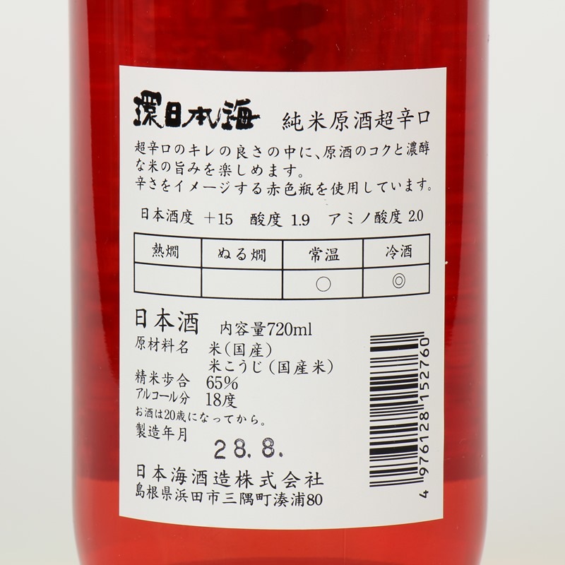 環日本海　純米原酒　超辛口 720ｍL