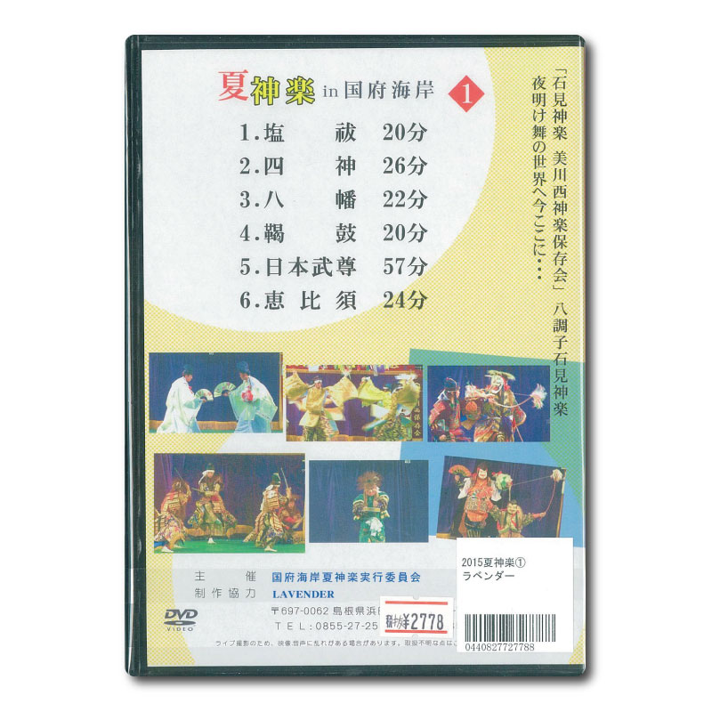 ★お取り寄せ★【DVD】2015夏神楽in国府海岸①