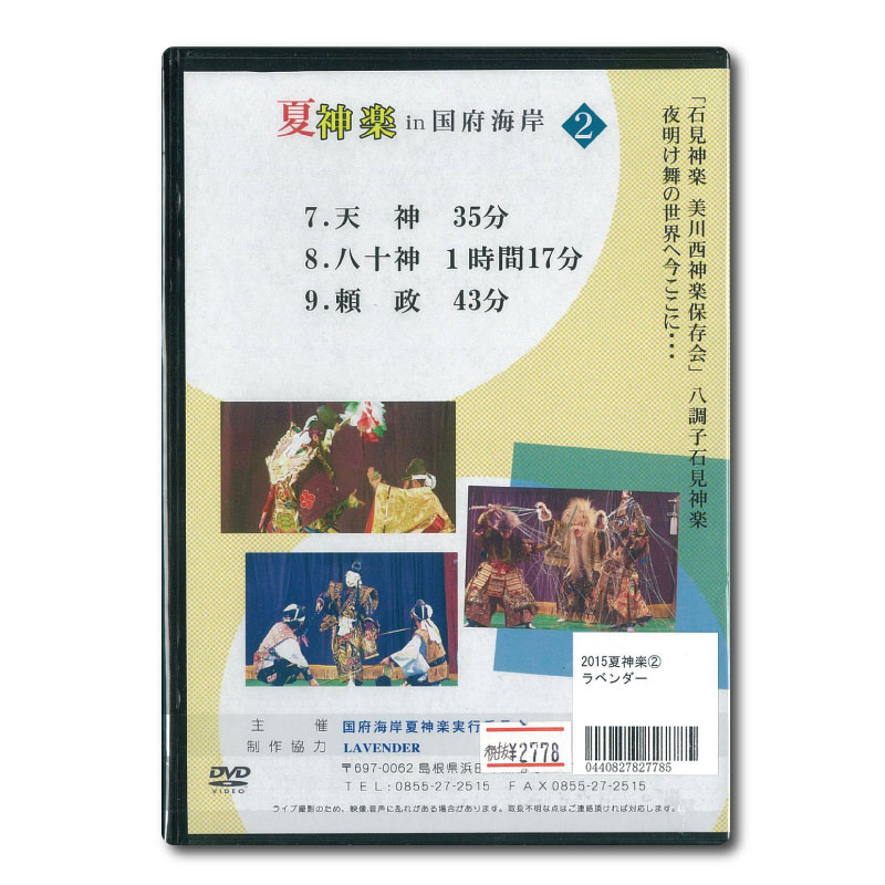 ★お取り寄せ★【DVD】2015夏神楽in国府海岸②