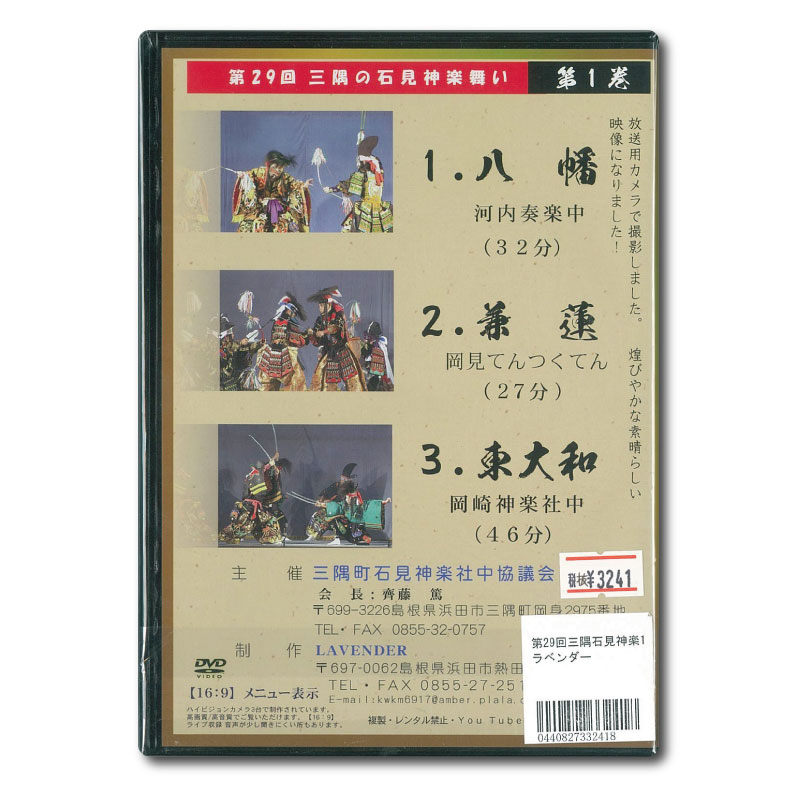 ★お取り寄せ★【DVD】第29回三隅の石見神楽舞い①