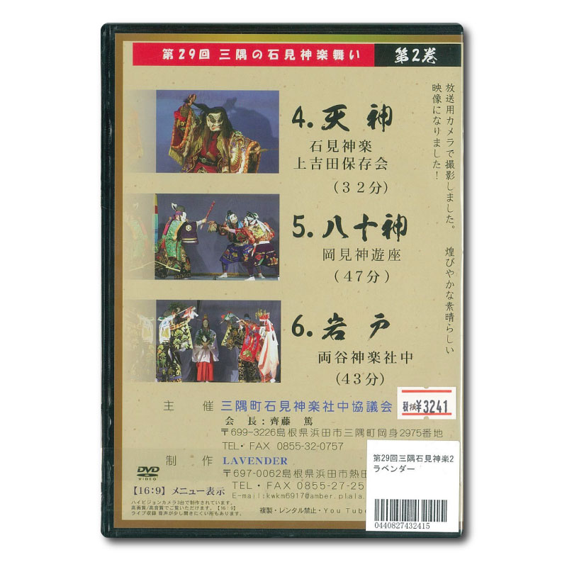 ★お取り寄せ★【DVD】第29回三隅の石見神楽舞い②