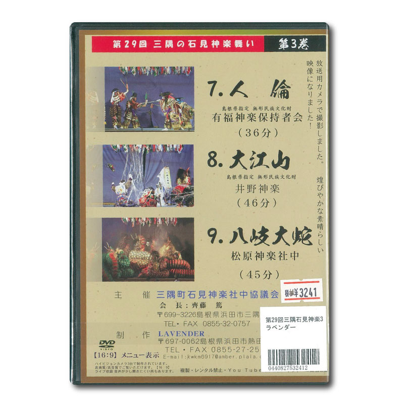 ★お取り寄せ★【DVD】第29回三隅の石見神楽舞い③