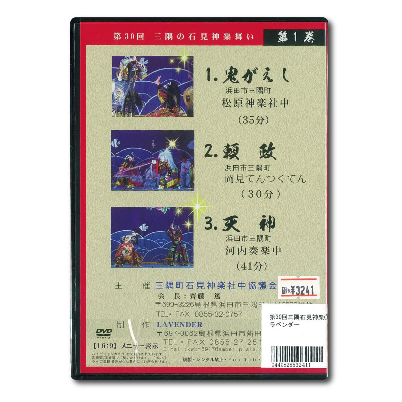 【DVD】第30回三隅の石見神楽舞い①