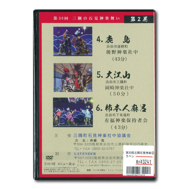 ★お取り寄せ★【DVD】第30回三隅の石見神楽舞い②