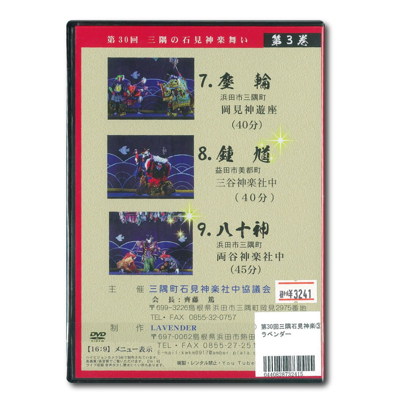 ★お取り寄せ★【DVD】第30回三隅の石見神楽舞い③