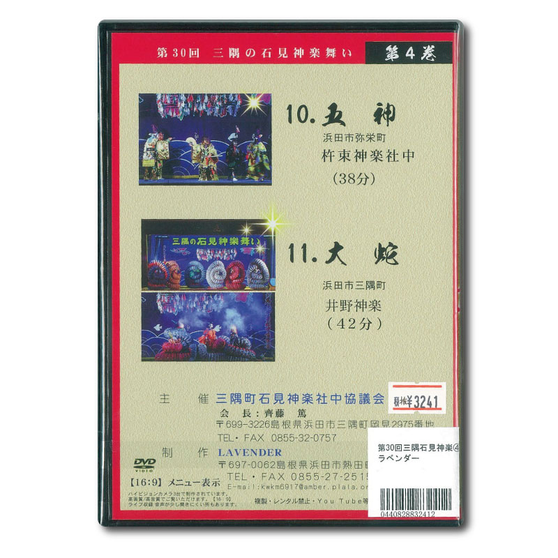 【DVD】第30回三隅の石見神楽舞い④