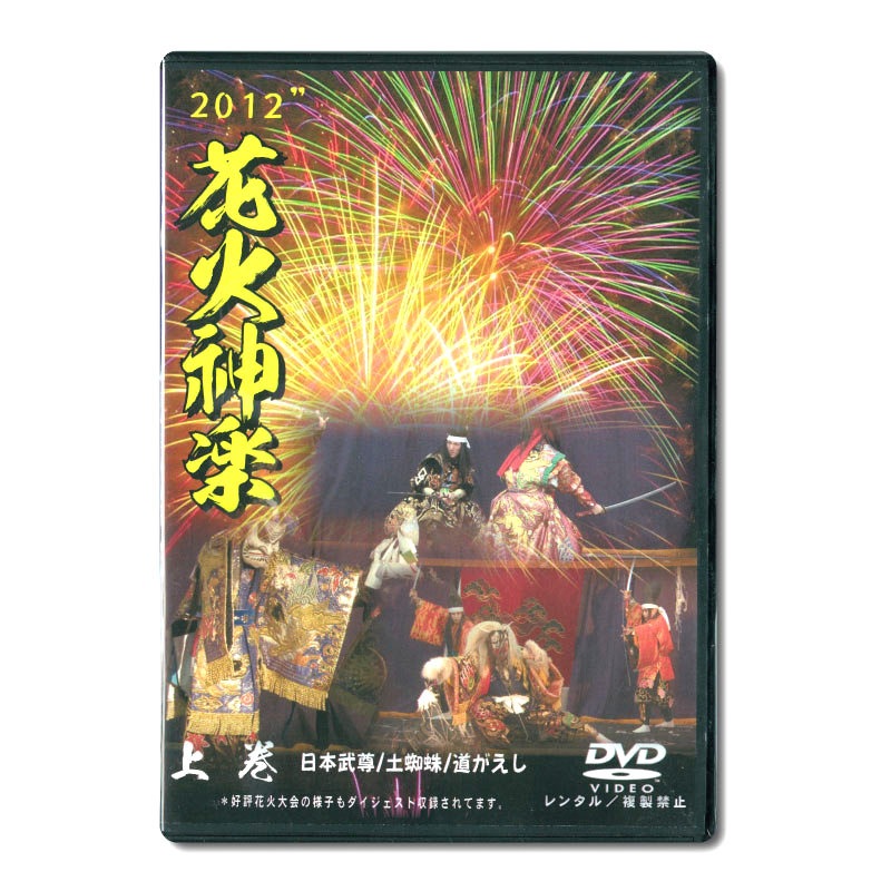 ★お取り寄せ★【DVD】花火神楽2012 上下巻セット