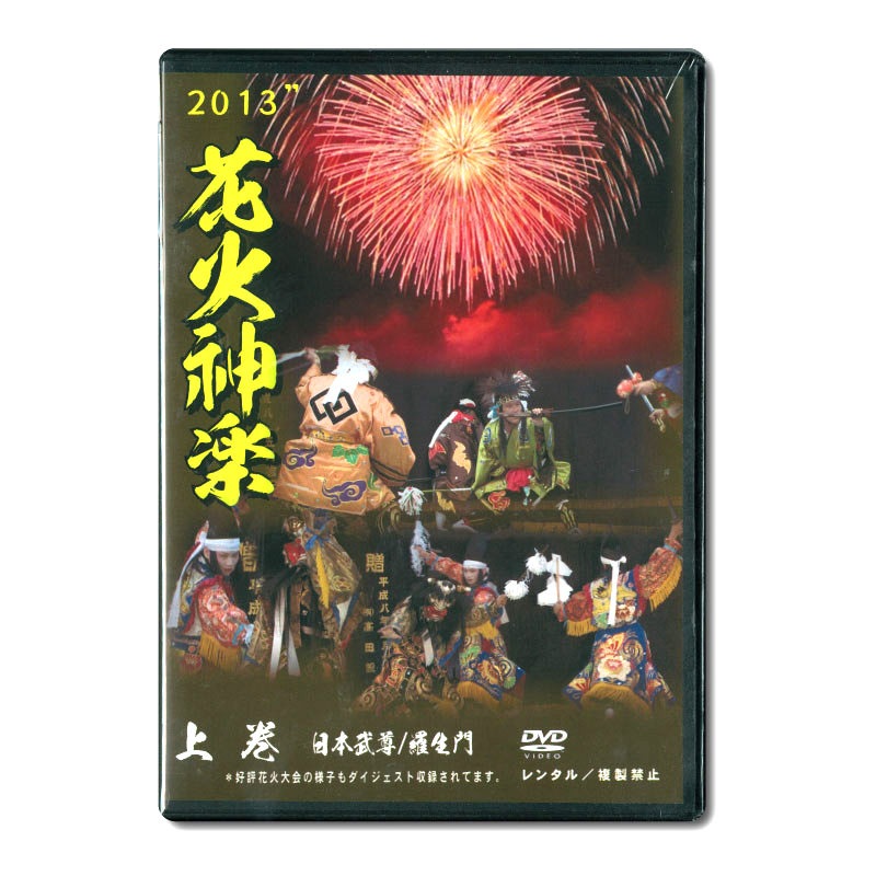 ☆お取り寄せ☆【DVD】花火神楽2013 上下巻セット | 石見神楽 | 浜田市