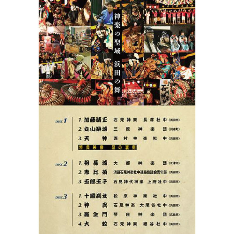 DVD】第3回石州神楽祭～3枚組～ | 石見神楽 | 浜田市観光協会 特産品
