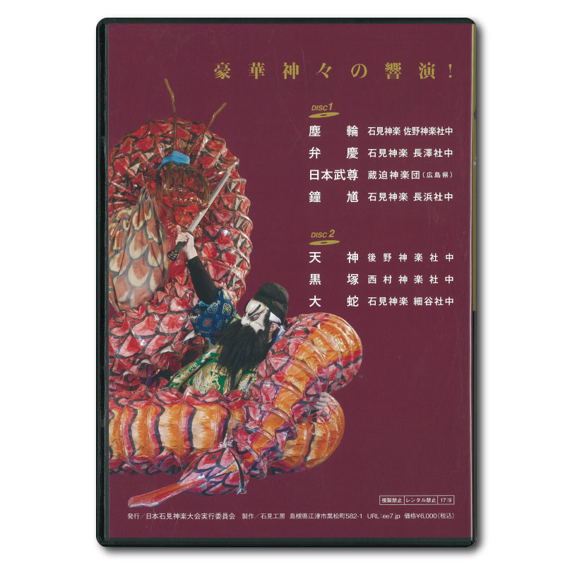 【DVD】2016日本石見神楽大会　下巻