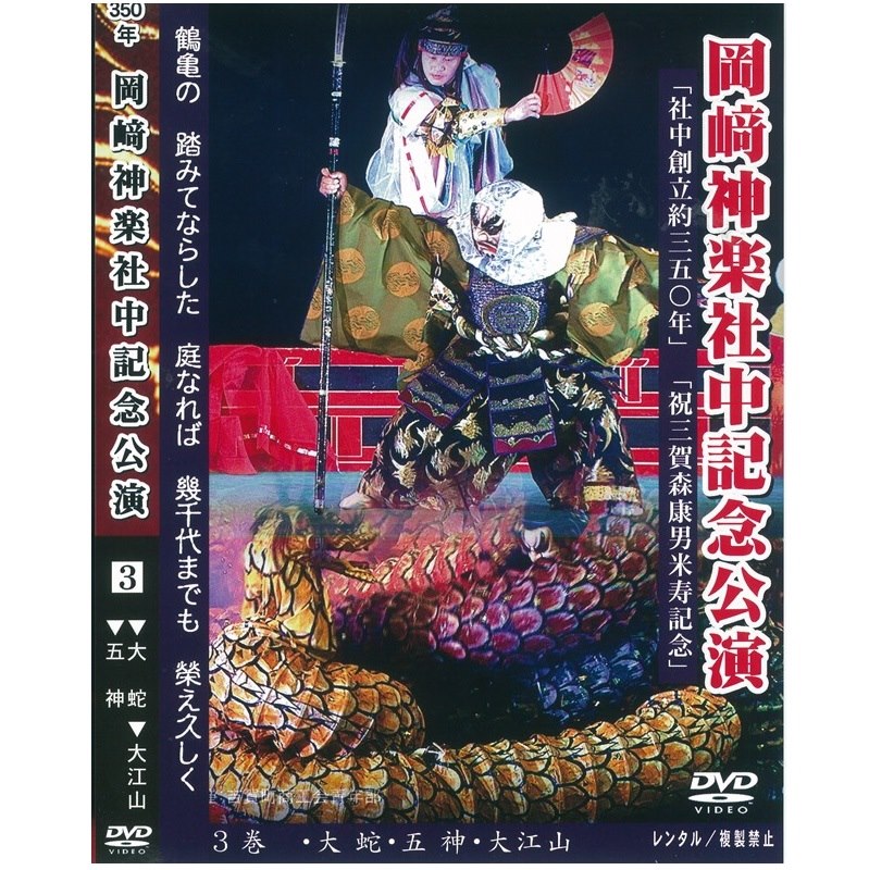 ★お取り寄せ★【DVD】社中創立350年・岡﨑神楽社中記念公演③