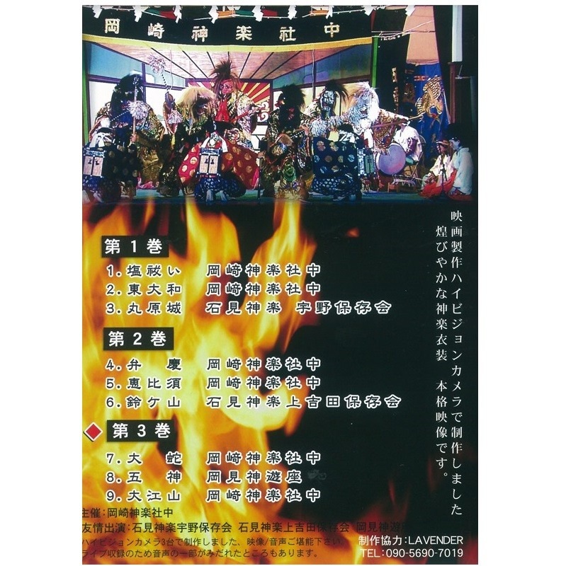 ★お取り寄せ★【DVD】社中創立350年・岡﨑神楽社中記念公演③