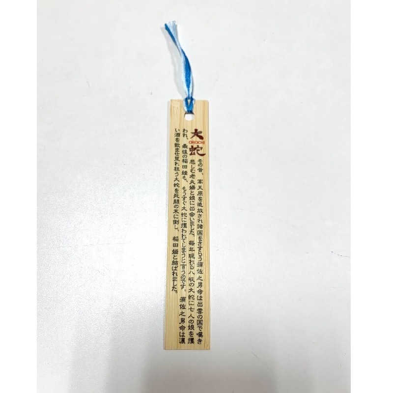 石見神楽竹しおり（大蛇）