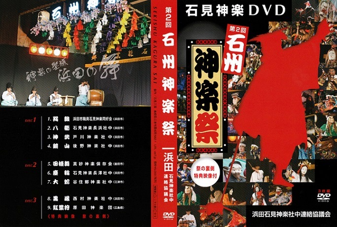 【DVD】第２回石州神楽祭～3枚組～