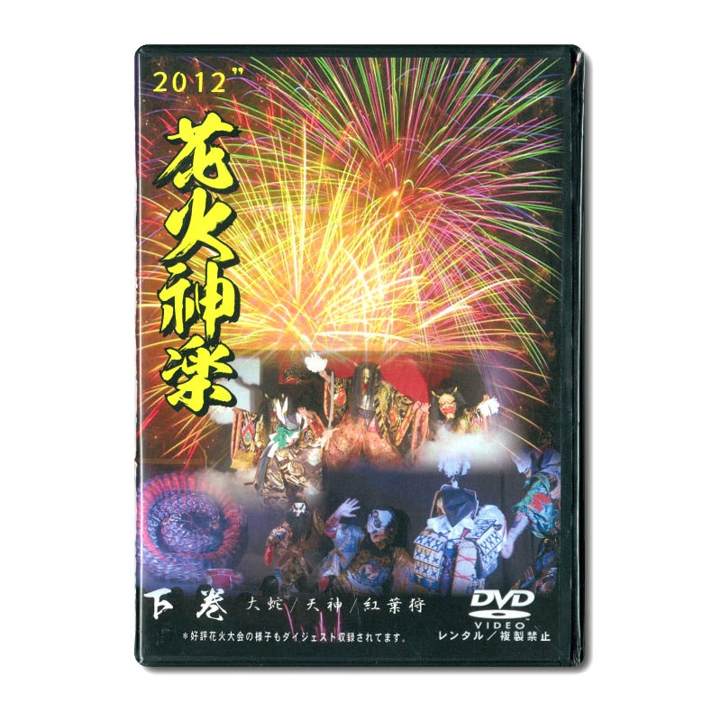 ★お取り寄せ★【DVD】花火神楽2012 上下巻セット