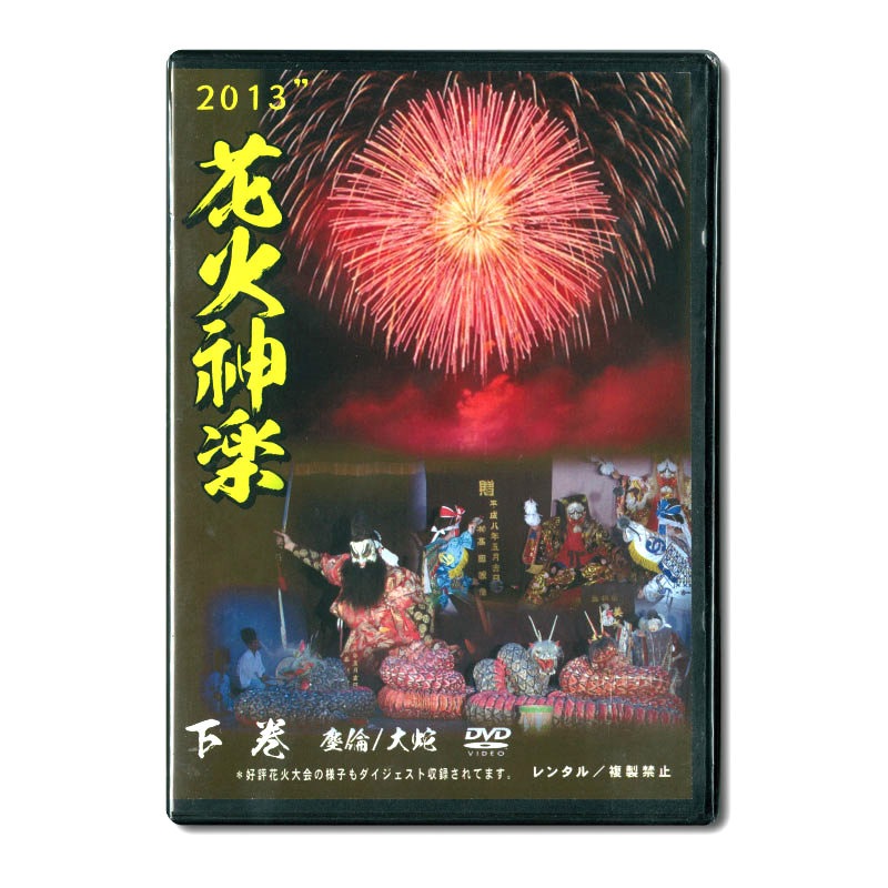★お取り寄せ★【DVD】花火神楽2013 上下巻セット