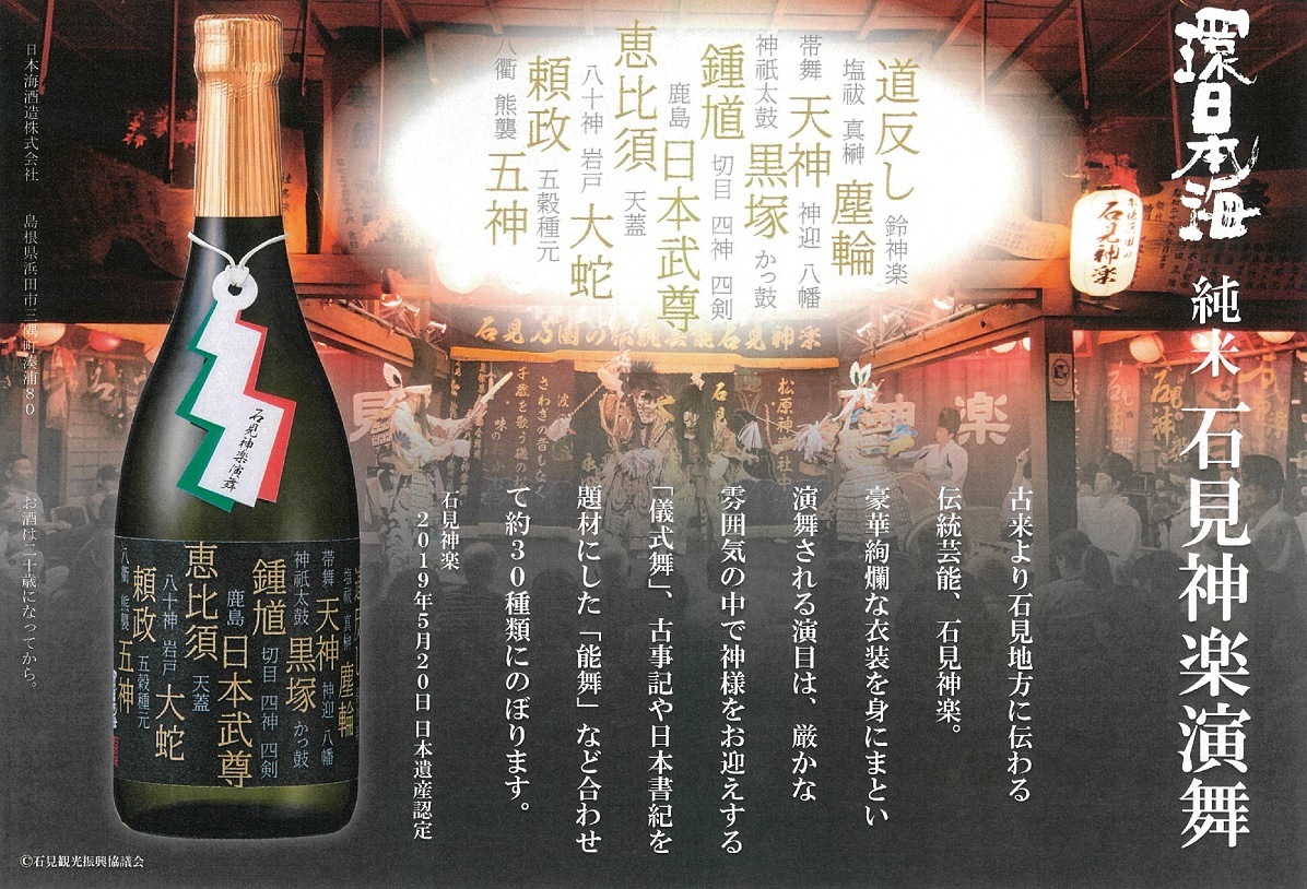 ★お取り寄せ★環日本海 純米石見神楽演舞(720ml)