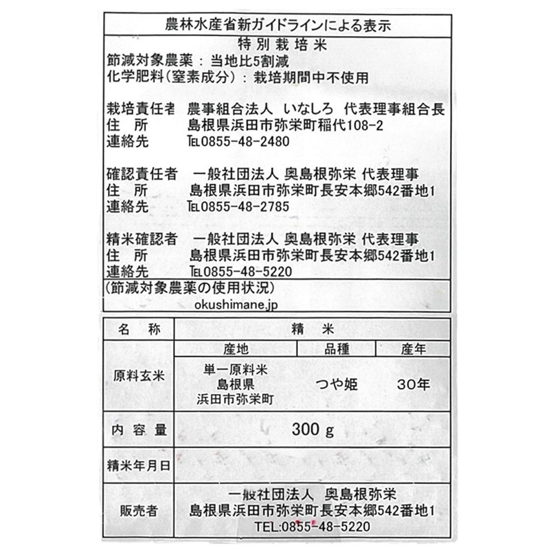 ★お取り寄せ★秘境 奥島根 弥栄つや姫キューブ（お米2合）
