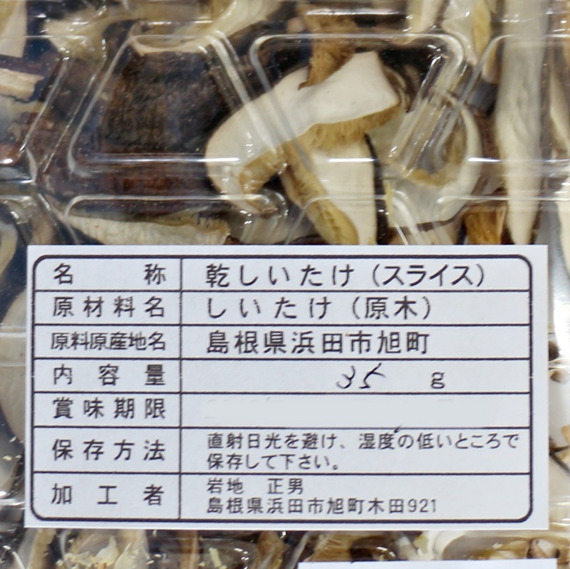 ★お取り寄せ★ほしいたけ スライス（35ｇ）