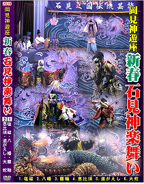★お取り寄せ★【DVD】2019岡見神遊座新春石見神楽舞い